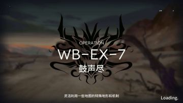 「明日方舟」 突袭 WB-EX-7 单核
