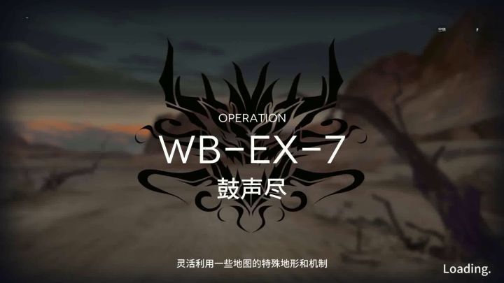 「明日方舟」 突袭 WB-EX-7 单核截图