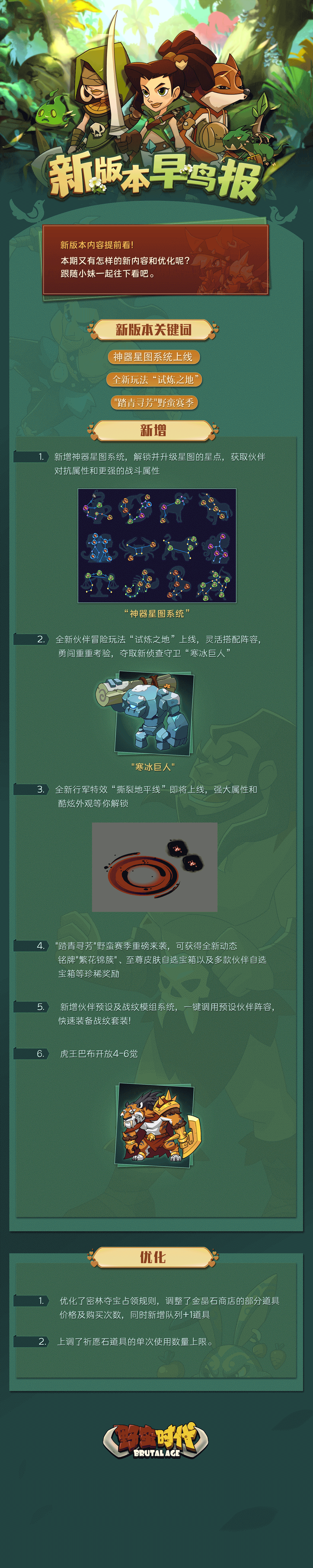 【新版本早鸟报 | 神器星图系统、“试炼之地”玩法、“踏青寻芳”野蛮赛季，这一次，全是新内容！】
亲爱的首领大人，
游戏即将迎来新版本更新，
小妹为大家提前打听到了内容，快来看看吧！