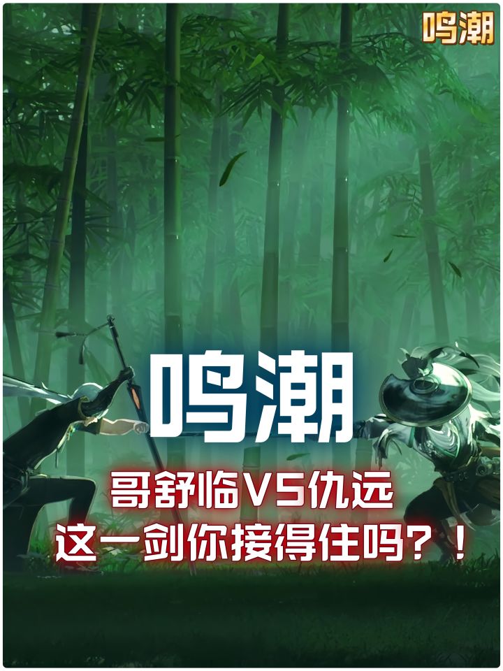 【鸣潮2.7】哥舒临VS仇远,这一剑你接得住吗?!截图