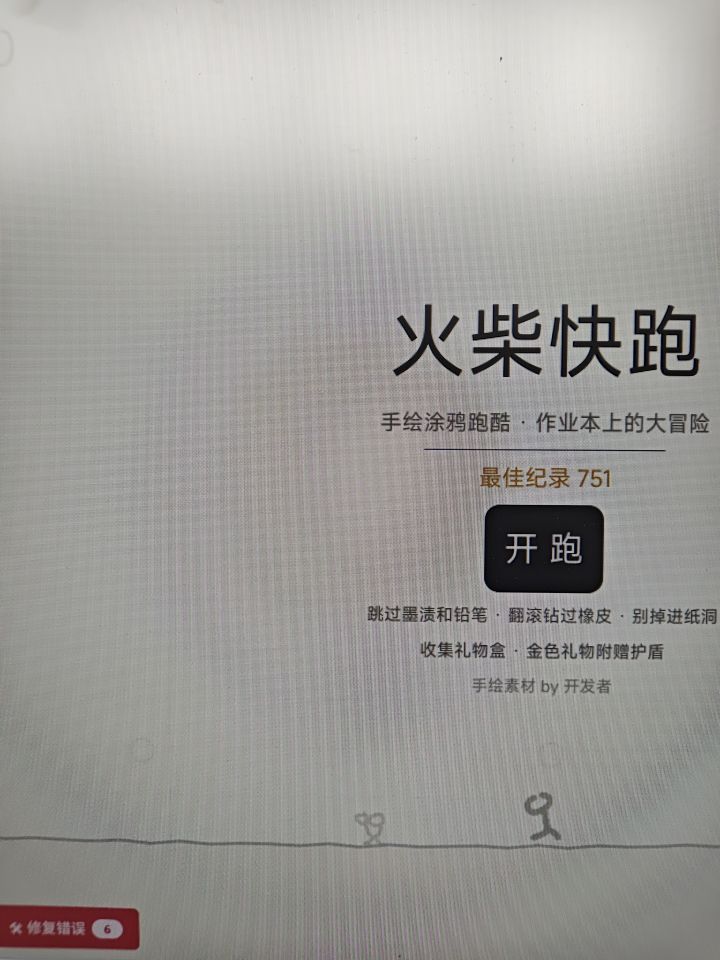 重生之不再做马改做火柴人快跑截图