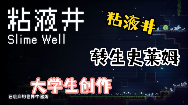 转生成史莱姆！像素风解谜，吸吸吐吐超解压～截图