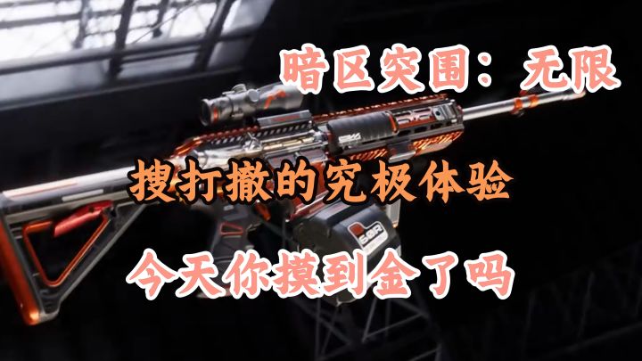 搜打撤的另类体验,今天,你摸金了吗【暗区突围:无限】截图