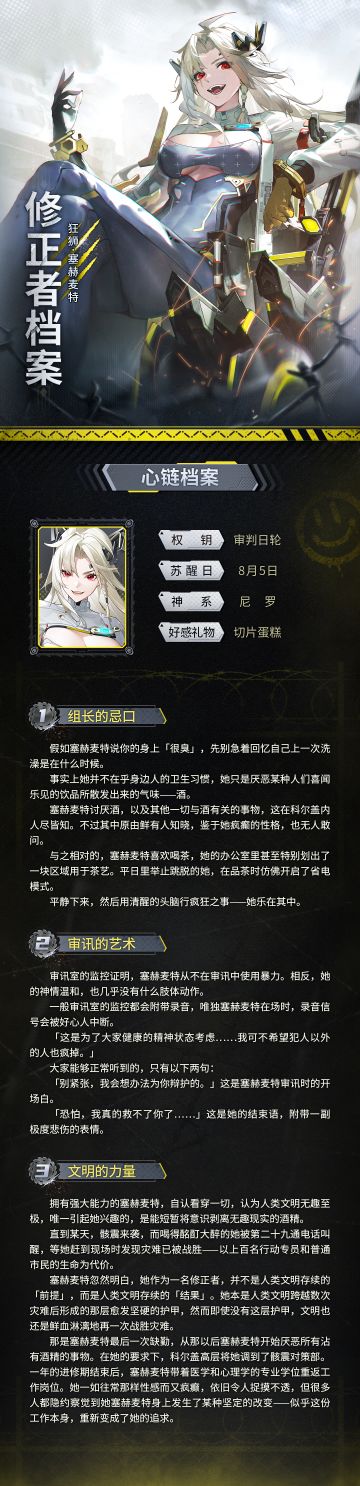 修正者档案|狂狮·塞赫麦特情报追加！