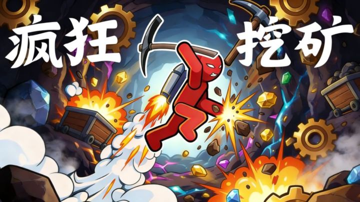 摸鱼党!这款挖矿小游戏,解压到停不下来🔥截图
