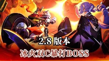 冰火双C暴打BOSS！绝区零2.8版本狂欢，这波必须冲！
