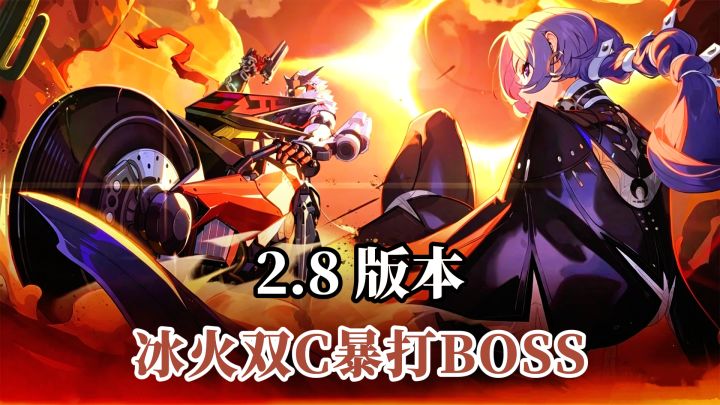 冰火双C暴打BOSS!绝区零2.8版本狂欢,这波必须冲!截图