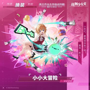 威尔士亲王 / 小小大冒险 —— 换装预告