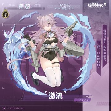 激流 / T级潜艇 —— 新船预告