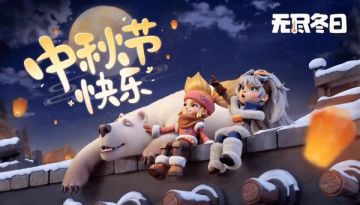 内含兑换码 | 皓月当空，佳节相逢，谨祝各位领主中秋安康