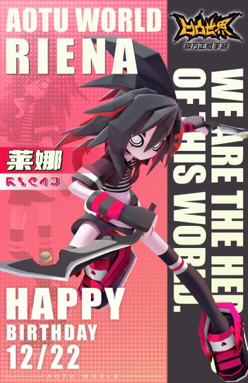 12月22日，莱娜 生日快乐！