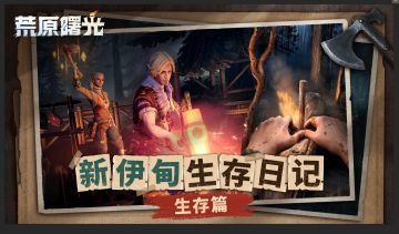 生存日记 | 教你如何安全在荒原存活！