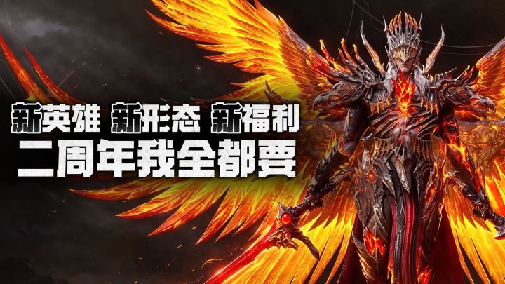 新英雄、新形态、新福利,二周年我全都要!截图