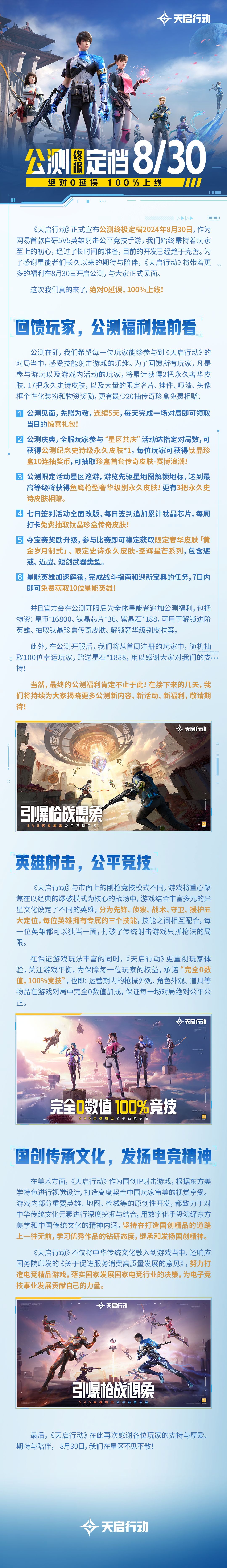 《天启行动》公测终极定档8月30日 1