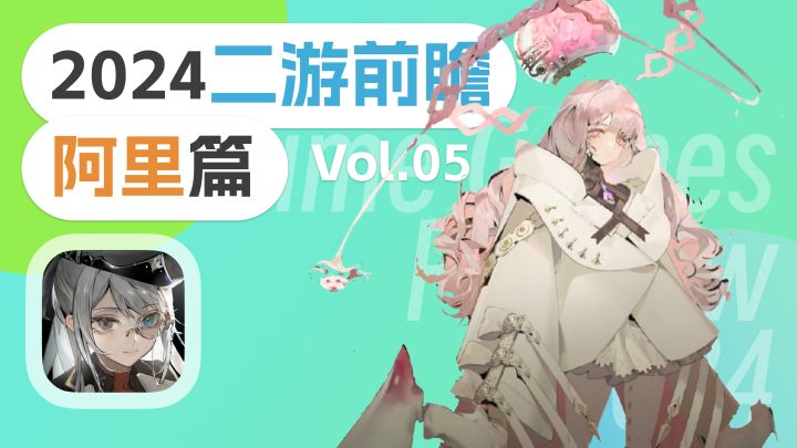 2024二游前瞻 ⌈阿里篇⌋ Vol.05截图