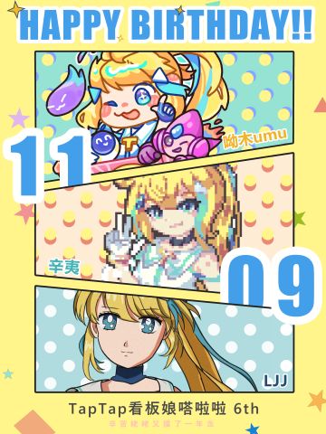 嗒啦啦过生日啦！