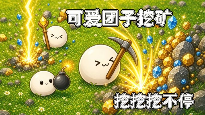 可爱团子挖矿，挖挖挖不停💕💕💕截图