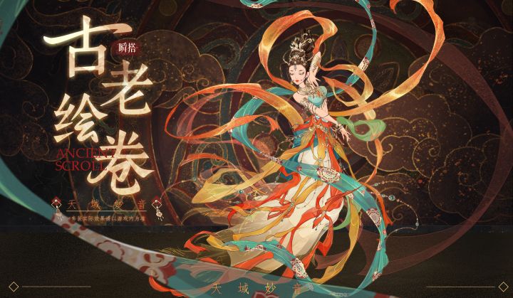 瞬搭 | 📜古老绘卷五星套装【天域妙音】截图
