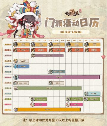 「门派活动日历」8月10日—8月24日