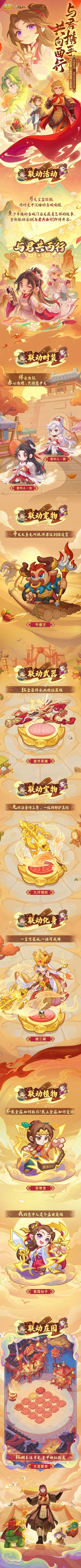 【联动爆料|内含福利】相随踏上西行路！全新联动活动即将开启~