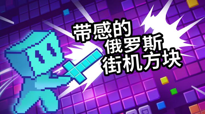 联机对战！像素级ASMR的俄罗斯方块，独家9.6分高分开测！截图
