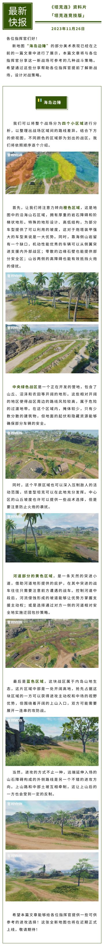 #坦克连# 【地图解析】全新地图“海岛边陲”解析！