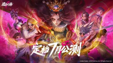 所有遗忘皆为重逢！《遗忘之海》正式定档7月开启公测