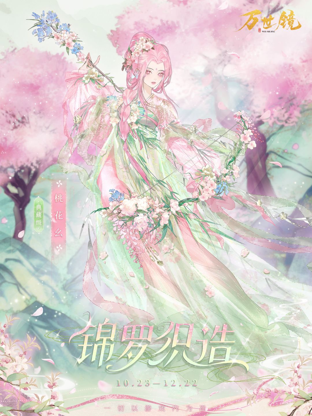 【活动】锦罗织造 | 典藏级.桃花幺 1