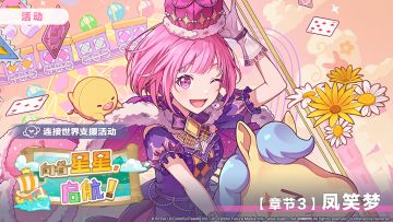 「连接世界支援活动【章节3：凤笑梦】」正在进行中～
