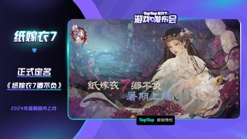 （已开奖）《纸嫁衣7卿不负》正式预告片公开暑期与卿不负相见