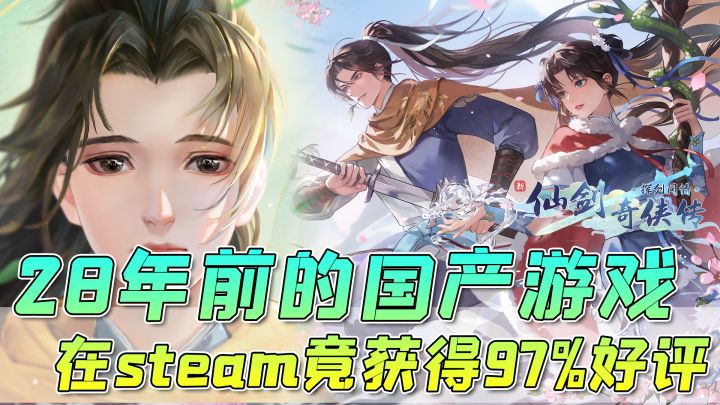 一款28年前的国产游戏,在steam上居然拿下97%的好评,如今它在手游端重生,带来新的感动截图
