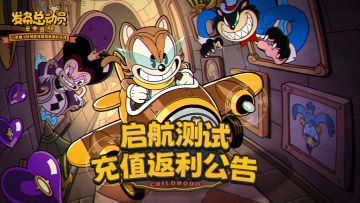 《发条总动员》起航测试充值返还公告