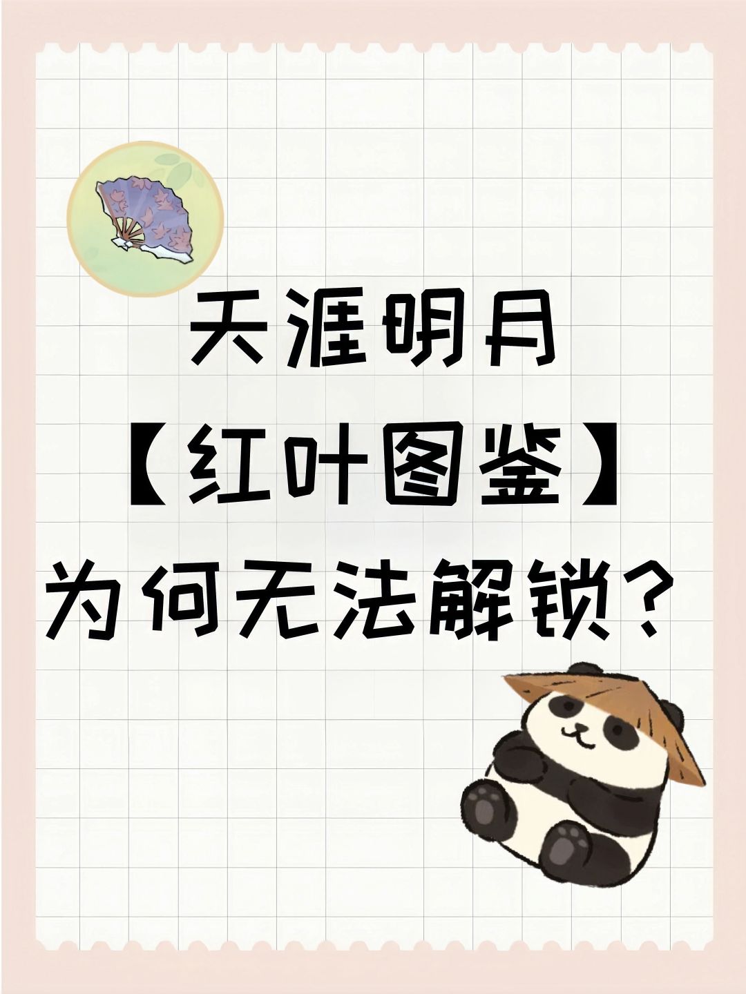 天涯明月【红叶图鉴】为何无法解锁? 1