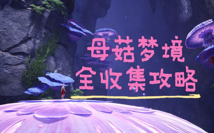 【无限暖暖】母菇梦境副本全收集攻略截图