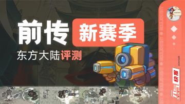 S1东方赛季正式扬帆起航！全新地图“东方大陆”关卡详细评测