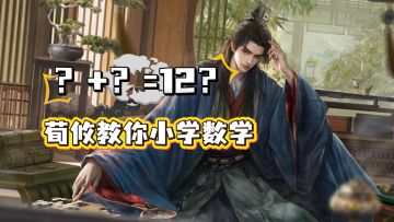 ？+？=12？新武将【荀攸】的胜利方程式！