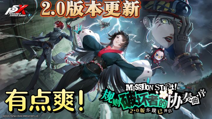 《女神异闻录:夜幕魅影》2.0版本更新,堪称最好玩版本!截图