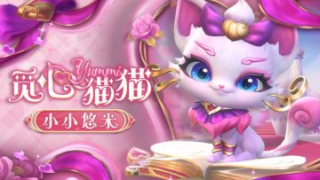 小小英雄 | 猫猫驾到！「觅心猫猫 小小悠米」现已上线！