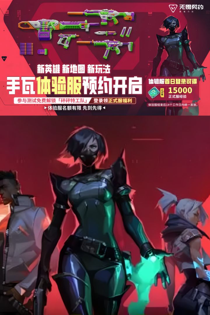 登录就送全套皮肤!无畏契约体验服先到先得截图