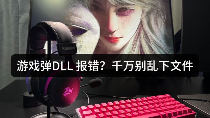 DLL报错弹窗别再网上找dll文件了截图