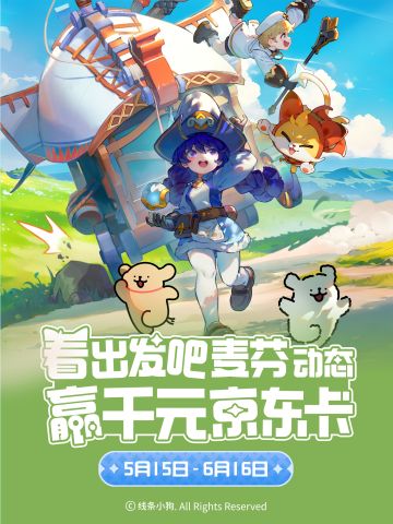 看《出发吧麦芬》动态，抽千元京东卡