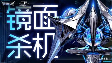 雷霆战机丨三体 「镜面杀机」首款联动限定战机皮肤即将登场！