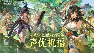 《深空之眼》四周年声优祝福