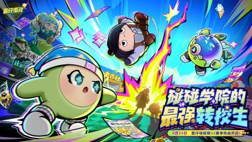 【蛋仔碰碰棋】4月24日，全新S2赛季开碰了！