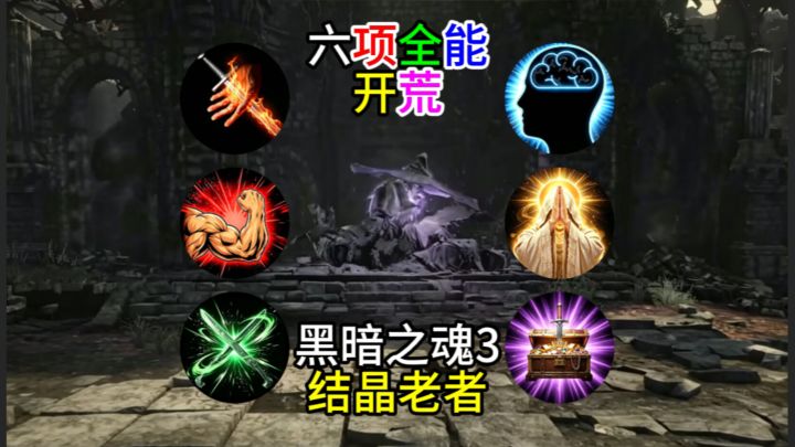 【黑暗之魂3】六项全能开荒--结晶老者截图