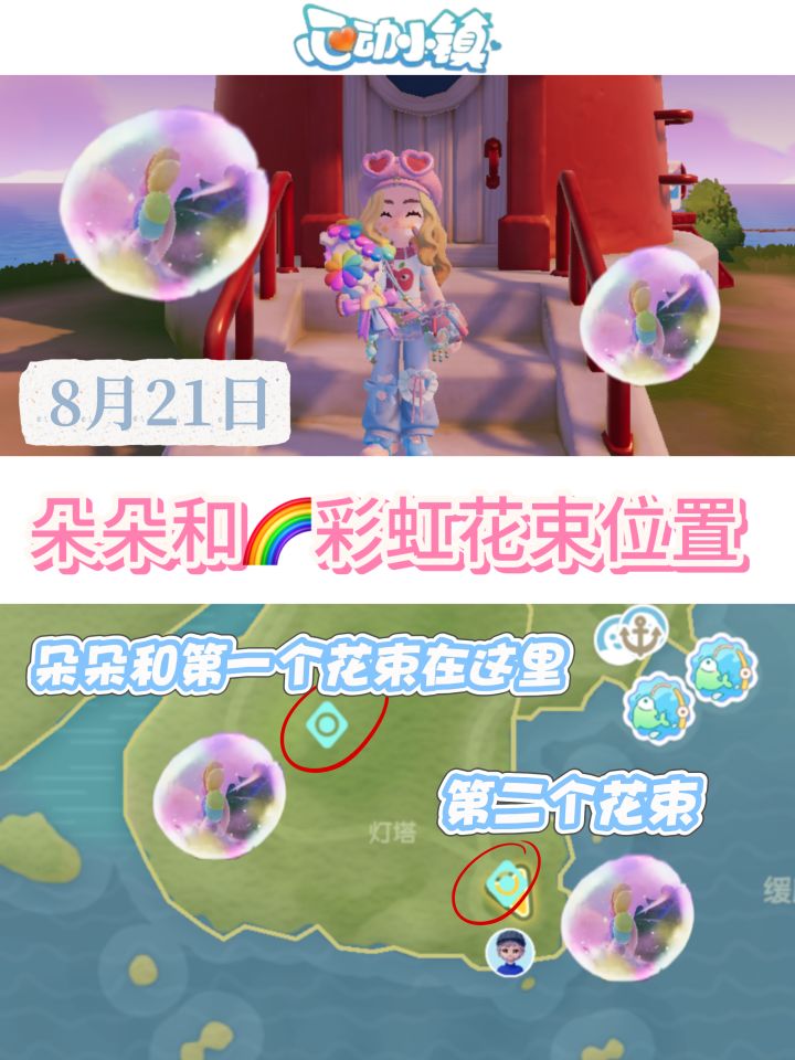 🤩最新❗️彩虹花束和朵朵位置截图
