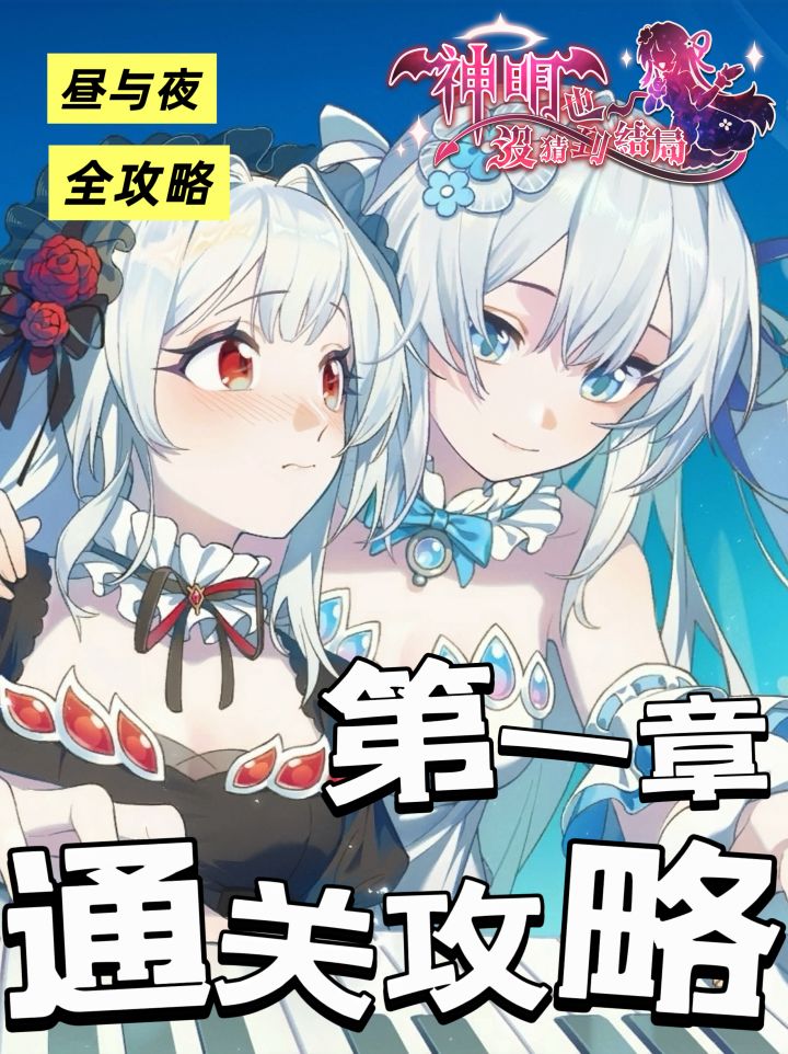 昼与夜 第一章 攻略 含汤底~(剧透截图