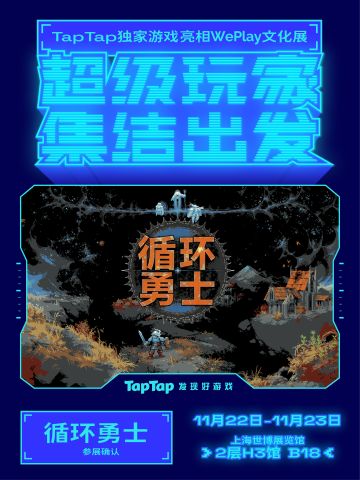 《循环勇士》WePlay文化展参展确认！