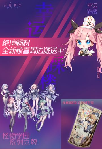 （已开奖）【幸运踩楼】绝境畅想，全新惊喜周边派送中！