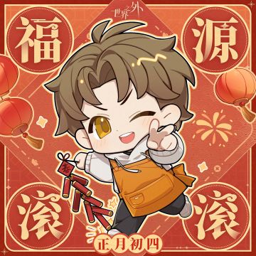 〓正月初四 · 福源滚滚